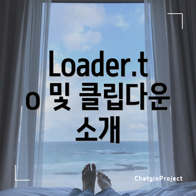 Loader.to 및 클립다운 소개