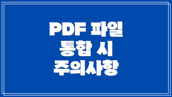 PDF 파일 통합 시 주의사항