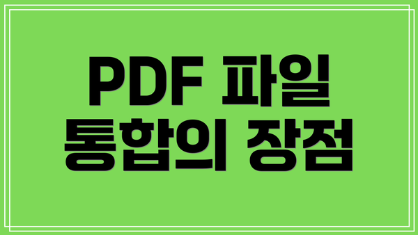 PDF 파일 통합의 장점