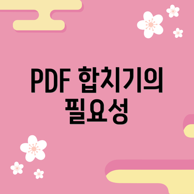 PDF 합치기의 필요성
