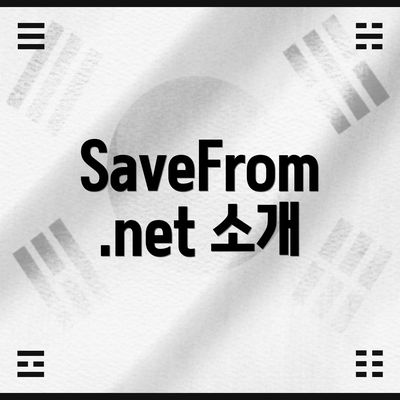 SaveFrom.net 소개