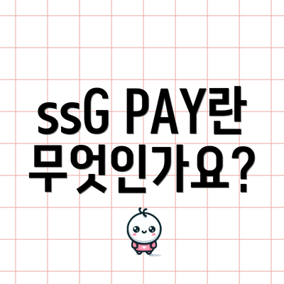 ssG PAY란 무엇인가요?