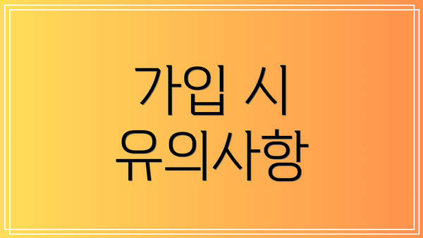 가입 시 유의사항