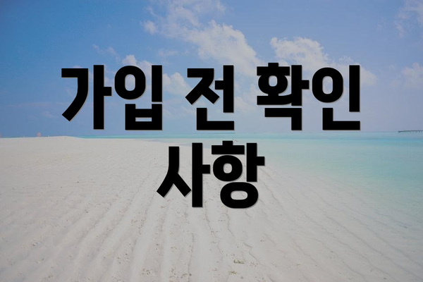가입 전 확인 사항
