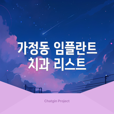 가정동 임플란트 치과 리스트
