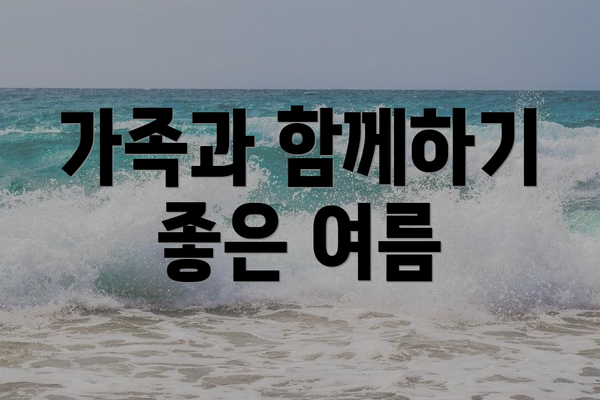 가족과 함께하기 좋은 여름