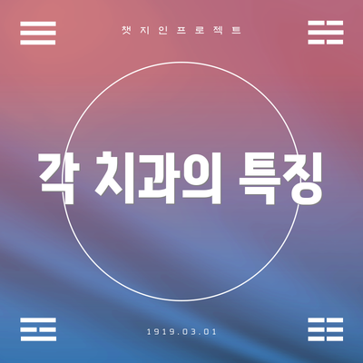 각 치과의 특징