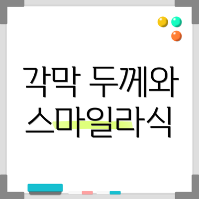 각막 두께와 스마일라식