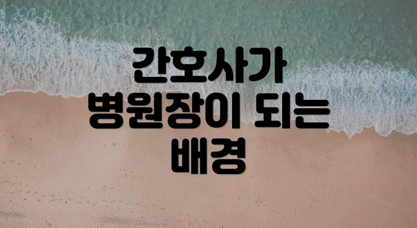 간호사가 병원장이 되는 배경
