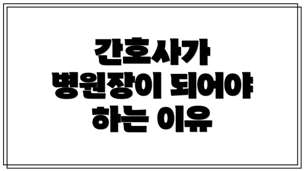 간호사가 병원장이 되어야 하는 이유