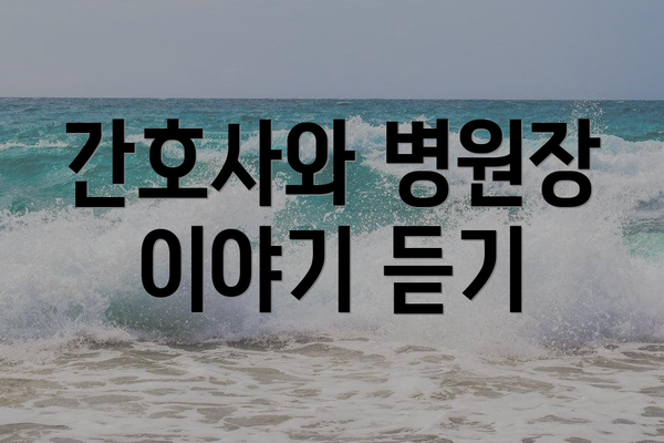 간호사와 병원장 이야기 듣기