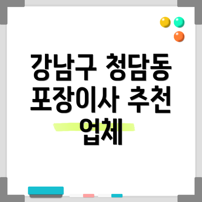 강남구 청담동 포장이사 추천 업체