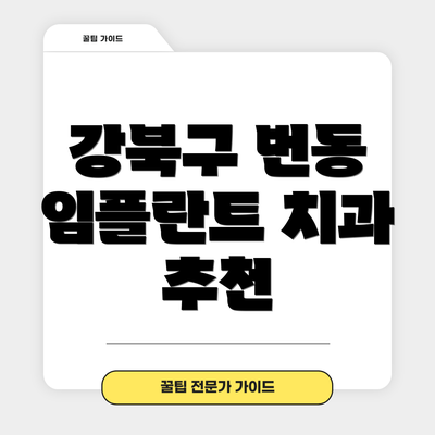 강북구 번동 임플란트 치과 추천