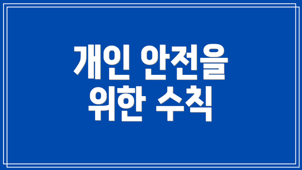 개인 안전을 위한 수칙