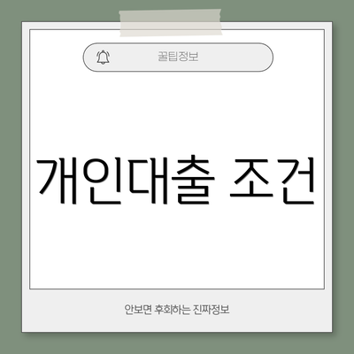 개인대출 조건