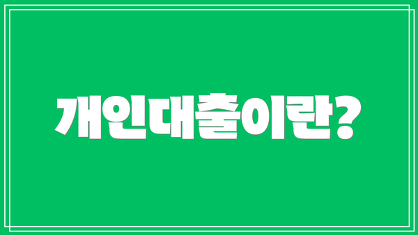 개인대출이란?