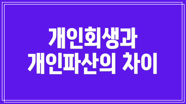 개인회생과 개인파산의 차이