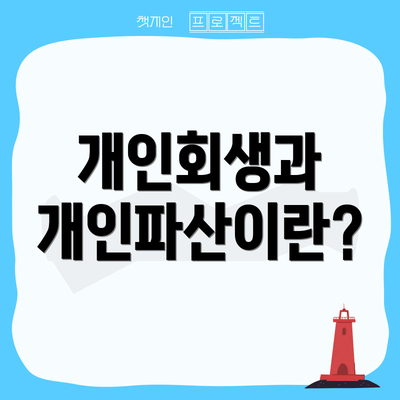 개인회생과 개인파산이란?
