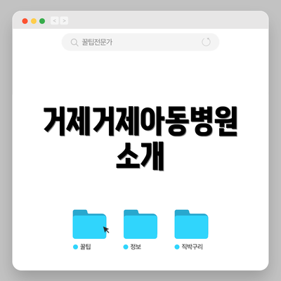 거제거제아동병원 소개