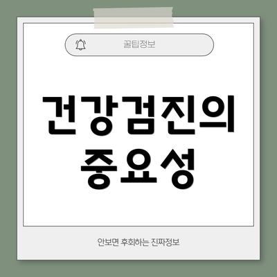 건강검진의 중요성