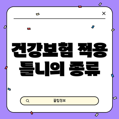 건강보험 적용 틀니의 종류