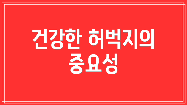 건강한 허벅지의 중요성