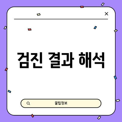 검진 결과 해석