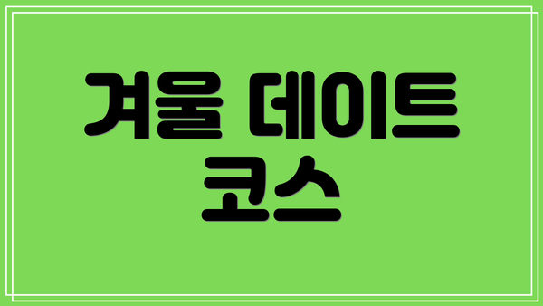 겨울 데이트 코스