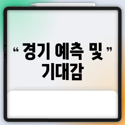 경기 예측 및 기대감
