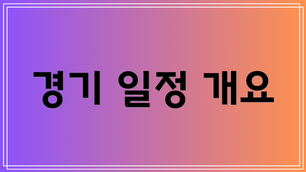 경기 일정 개요