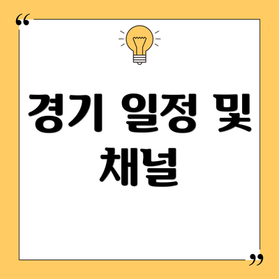 경기 일정 및 채널