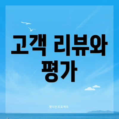 고객 리뷰와 평가