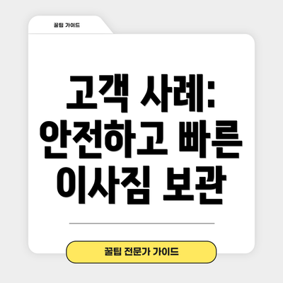 고객 사례: 안전하고 빠른 이사짐 보관