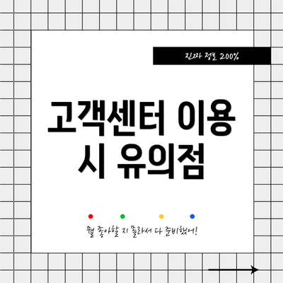 고객센터 이용 시 유의점