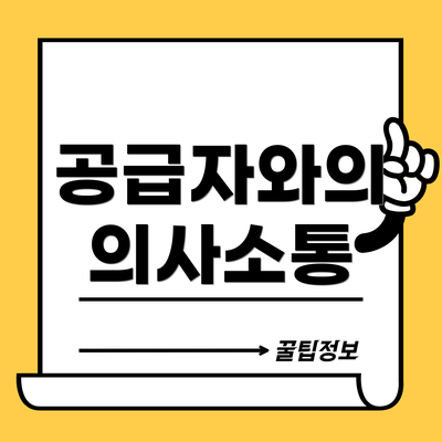 공급자와의 의사소통