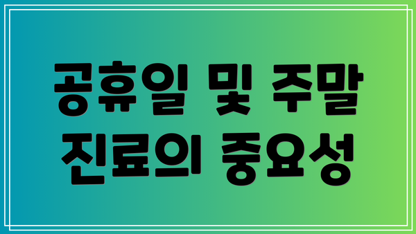 공휴일 및 주말 진료의 중요성