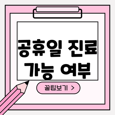 공휴일 진료 가능 여부