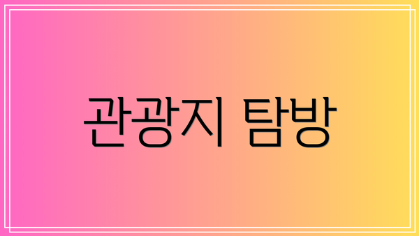 관광지 탐방