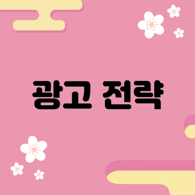 광고 전략