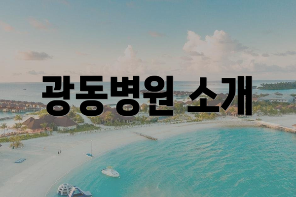 광동병원 소개