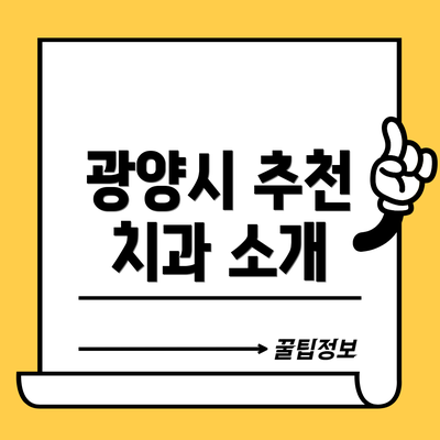 광양시 추천 치과 소개