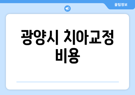 광양시 치아교정 비용
