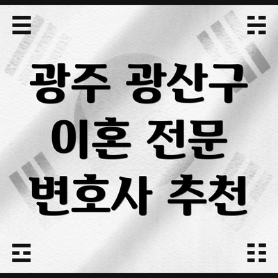광주 광산구 이혼 전문 변호사 추천
