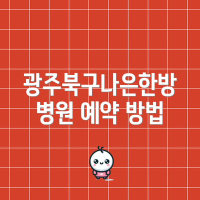 광주북구나은한방병원 예약 방법