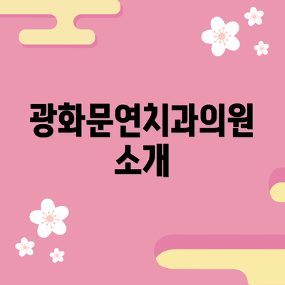 광화문연치과의원 소개