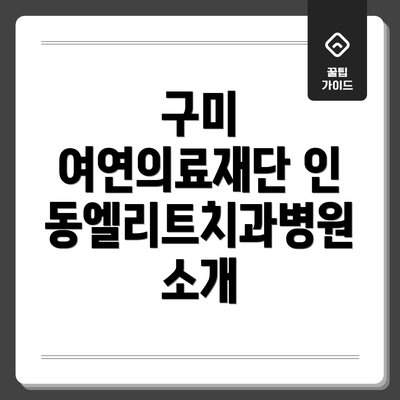 구미 여연의료재단 인동엘리트치과병원 소개