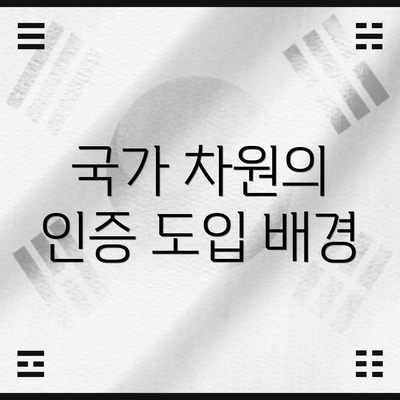 국가 차원의 인증 도입 배경