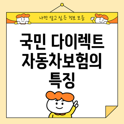 국민 다이렉트 자동차보험의 특징