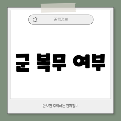 군 복무 여부