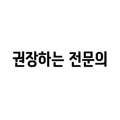 권장하는 전문의